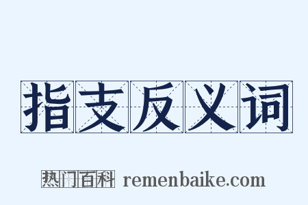 指支反义词是什么意思的图片